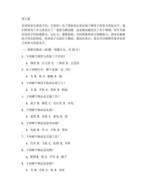 测试7岁孩子智力测试题(3篇)