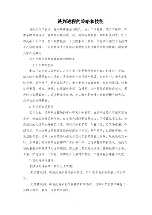 谈判过程的策略和技巧