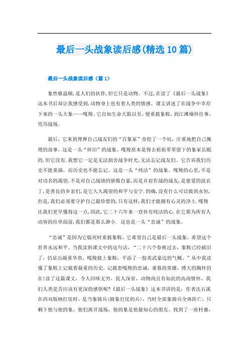 最后一头战象读后感(精选10篇)