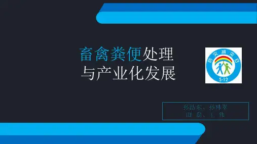 畜禽粪便