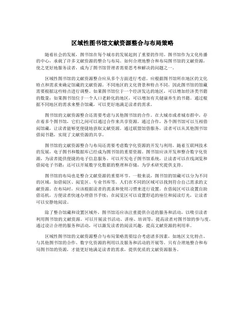 区域性图书馆文献资源整合与布局策略