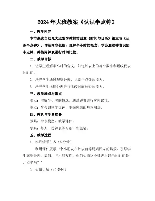 2024年大班教案《认识半点钟》