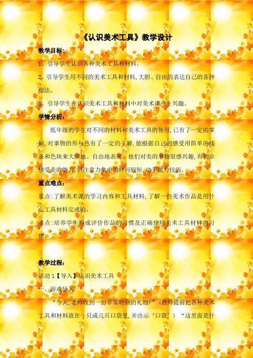 人教版小学美术一年级上册《认识美术工具》教学设计