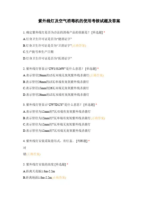 紫外线灯及空气消毒机的使用考核试题及答案