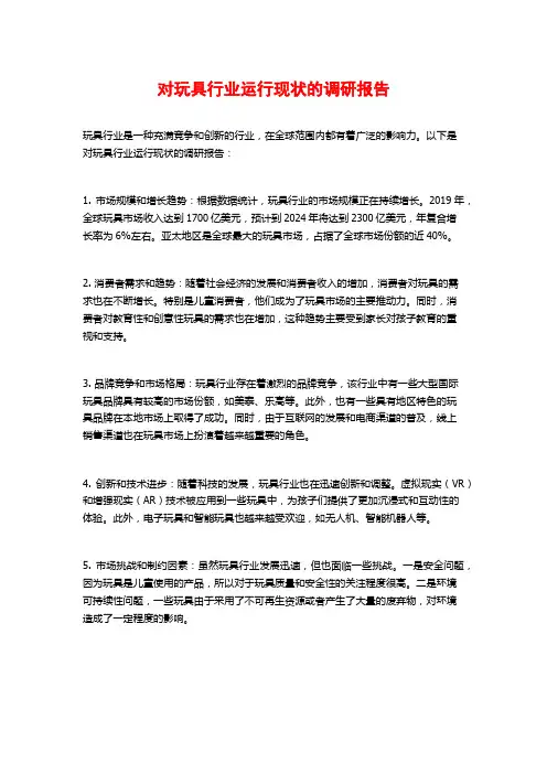 对玩具行业运行现状的调研报告