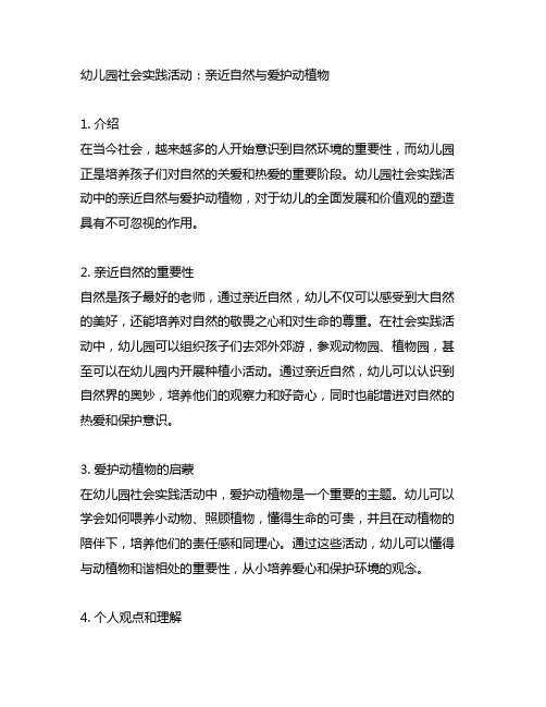 幼儿园社会实践活动：亲近自然与爱护动植物
