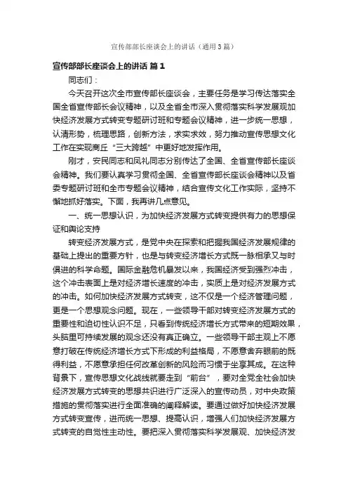 宣传部部长座谈会上的讲话（通用3篇）