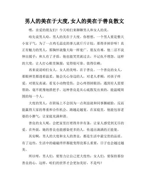 男人的美在于大度,女人的美在于善良散文