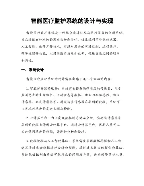 智能医疗监护系统的设计与实现