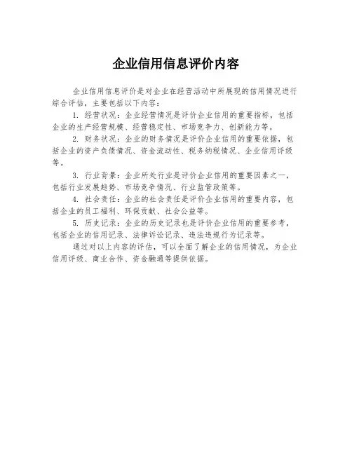 企业信用信息评价内容
