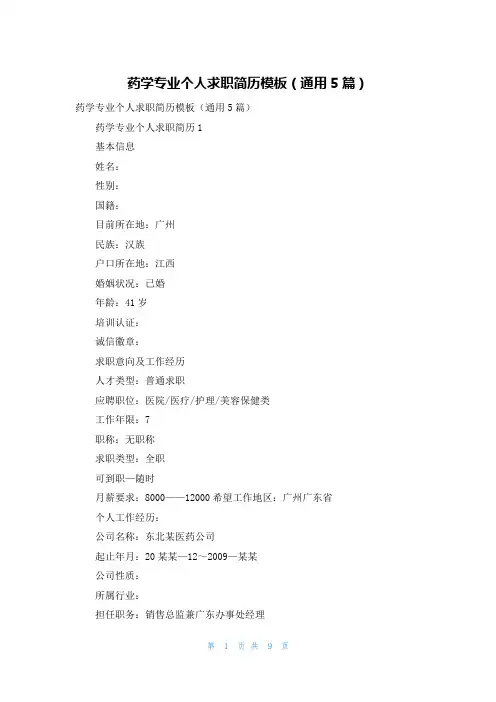药学专业个人求职简历模板（通用5篇）