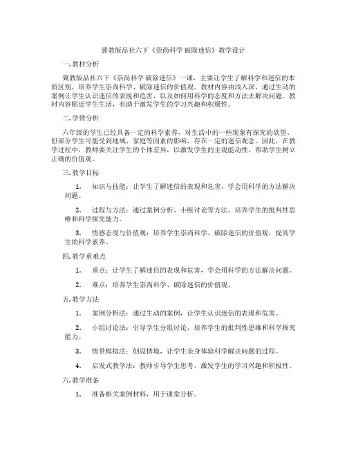 冀教版品社六下《崇尚科学 破除迷信》教学设计