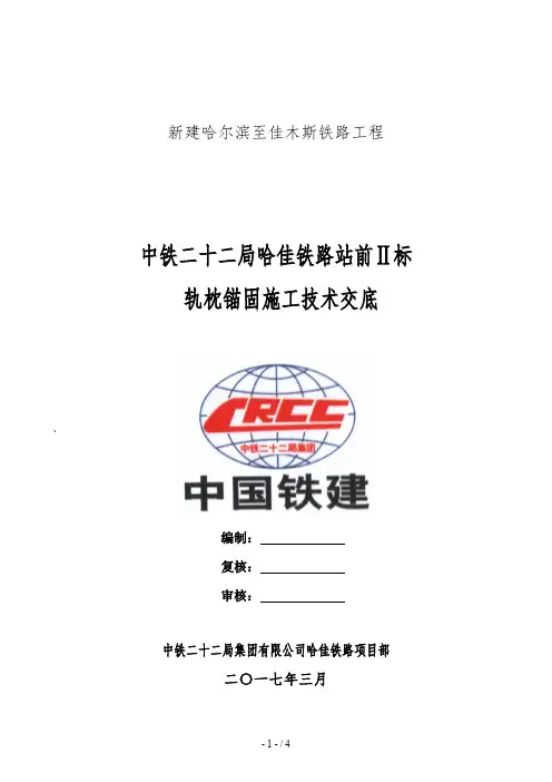 轨枕锚固施工技术交底