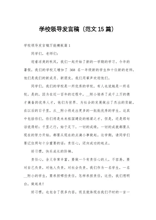学校领导发言稿(范文15篇)