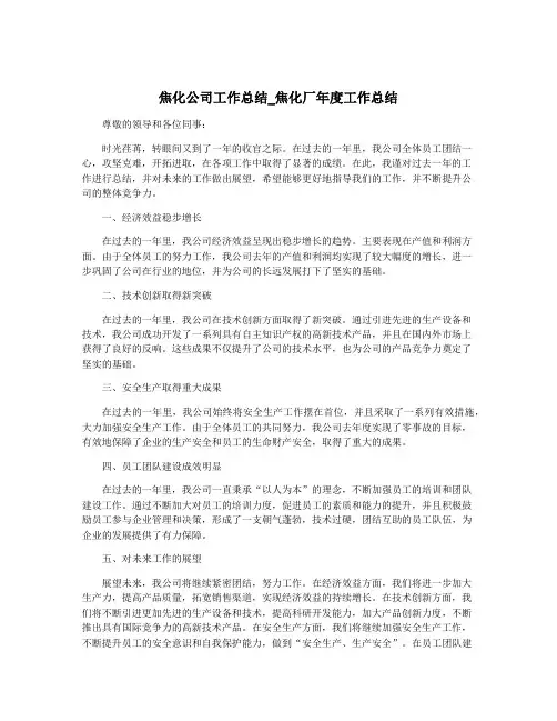 焦化公司工作总结_焦化厂年度工作总结
