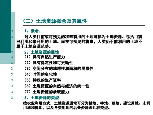 最新土地资源的结构与评价PPT课件