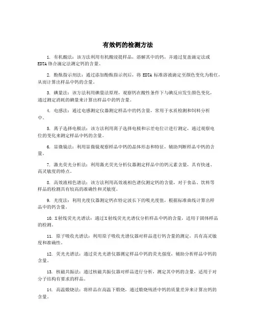 有效钙的检测方法