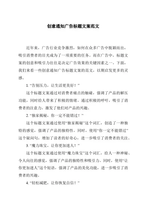 创意通知广告标题文案范文