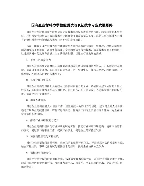 国有企业材料力学性能测试与表征技术专业发展思路