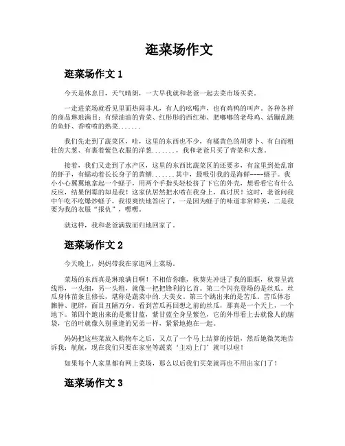 逛菜场作文