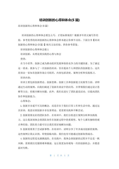 培训创新的心得和体会(5篇)