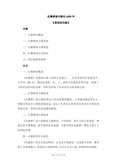 红楼梦读书报告2000字