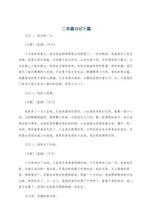 二年级日记十篇