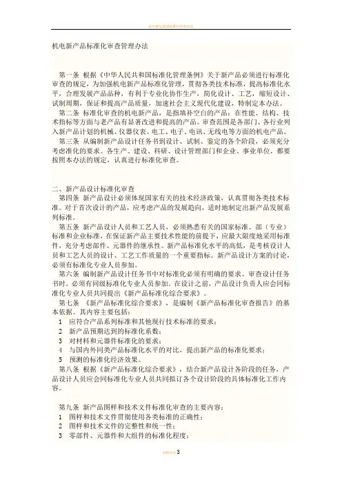 机电新产品标准化审查管理办法