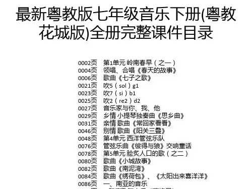 最新粤教版七年级音乐下册(粤教花城版)全册完整课件