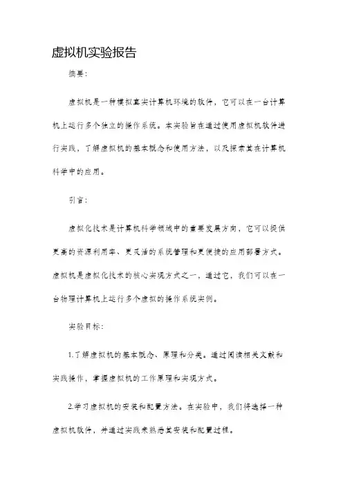 虚拟机实验报告