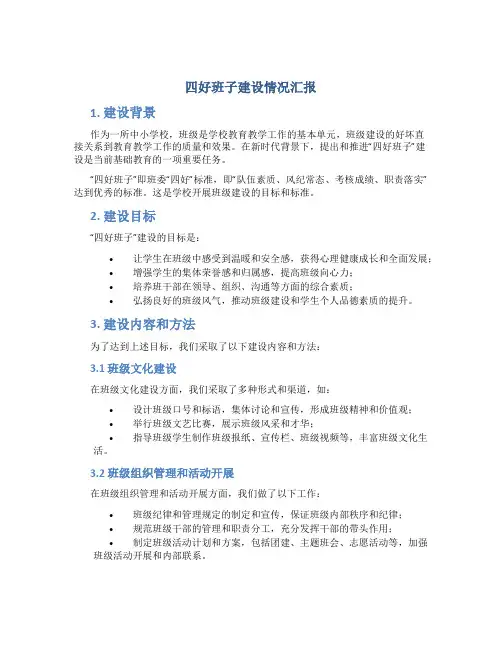 四好班子建设情况汇报