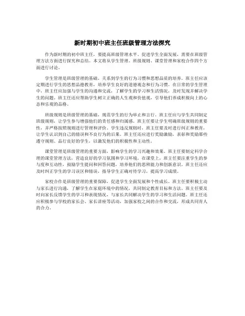 新时期初中班主任班级管理方法探究