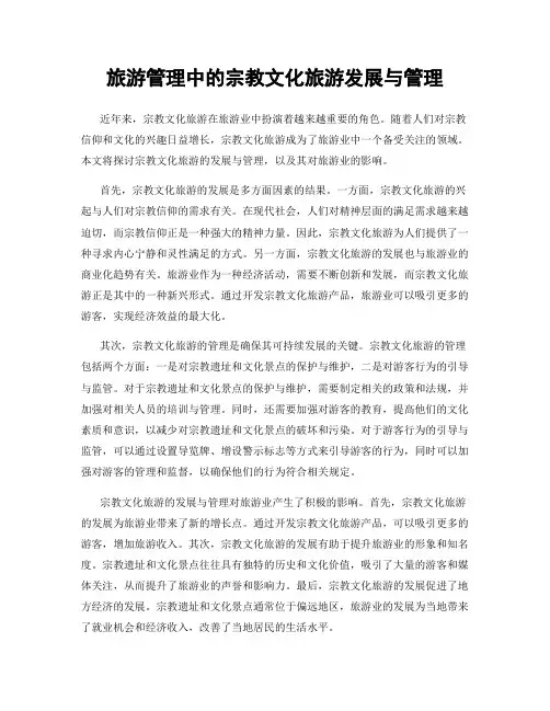 旅游管理中的宗教文化旅游发展与管理