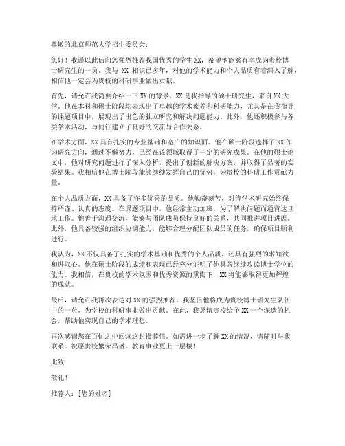 北师大读博推荐信模板范文