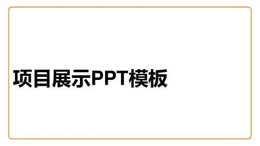康养项目投资计划书ppt模板