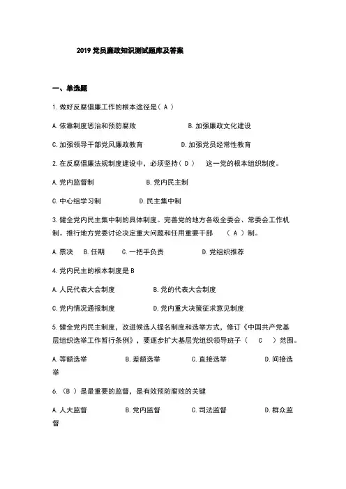 2019党员廉政知识测试题库及答案