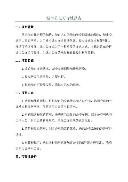 城市公交可行性报告