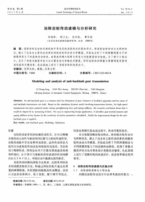 消隙齿轮传动建模与分析研究
