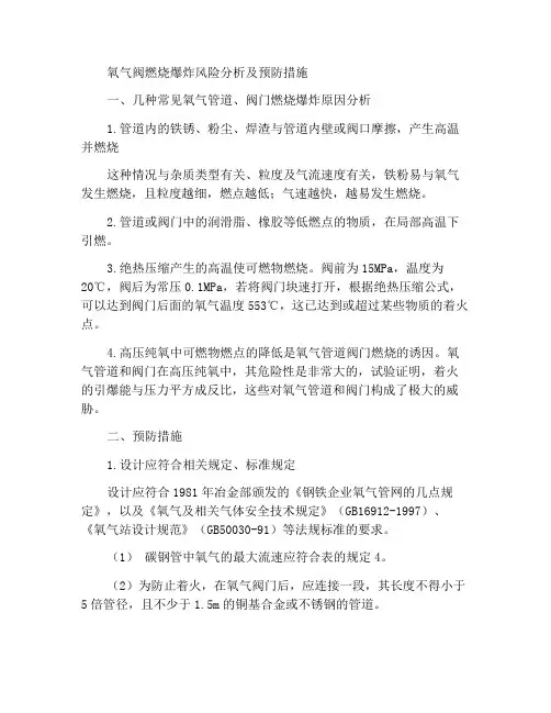 氧气阀门燃烧爆炸危险性分析及预防措施