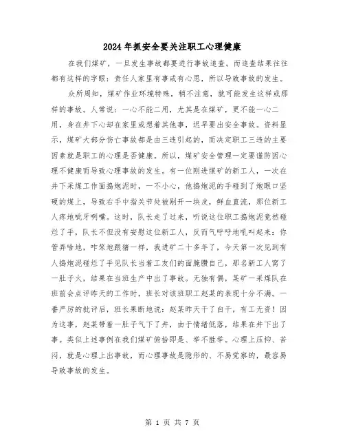 2024年抓安全要关注职工心理健康（三篇）