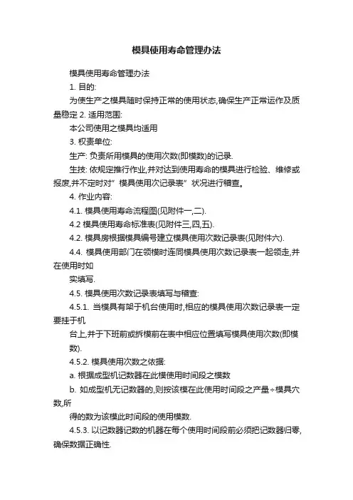 模具使用寿命管理办法