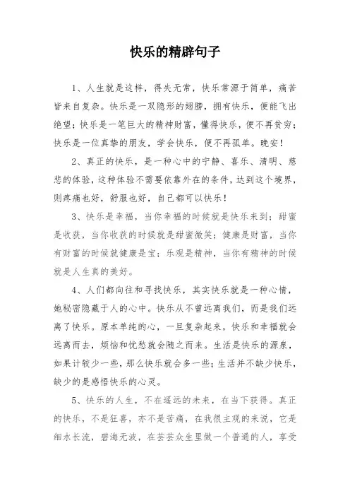 快乐的精辟句子