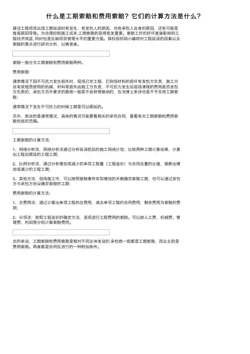 什么是工期索赔和费用索赔？它们的计算方法是什么？