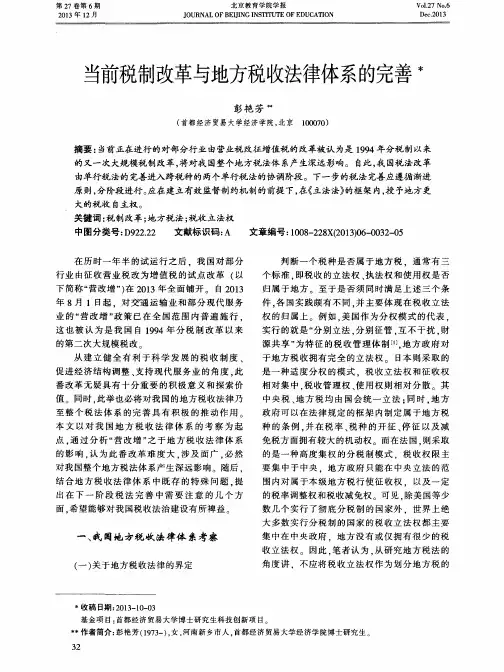 当前税制改革与地方税收法律体系的完善