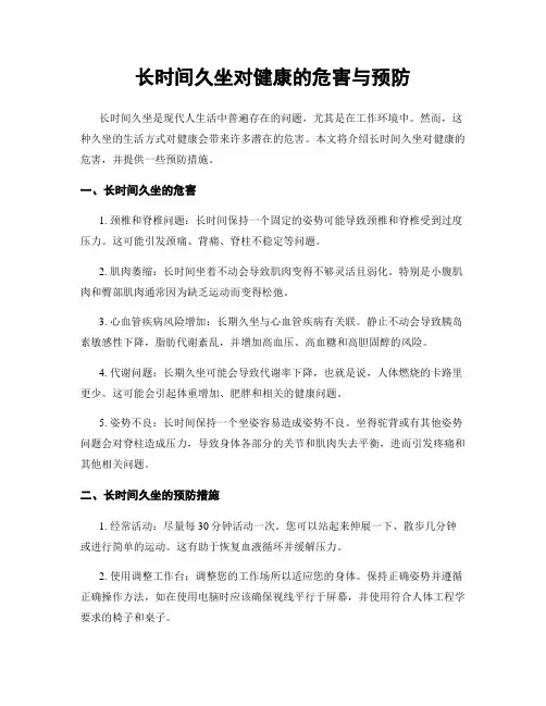 长时间久坐对健康的危害与预防