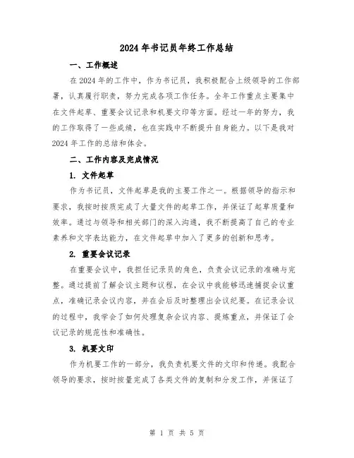 2024年书记员年终工作总结(2篇)