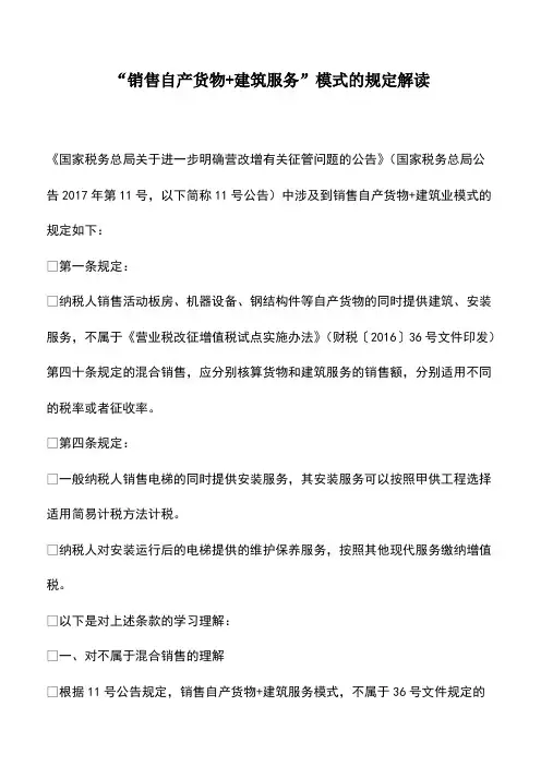 会计经验：“销售自产货物+建筑服务”模式的规定解读