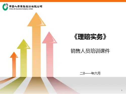 《理赔实务》—销售人员培训课件