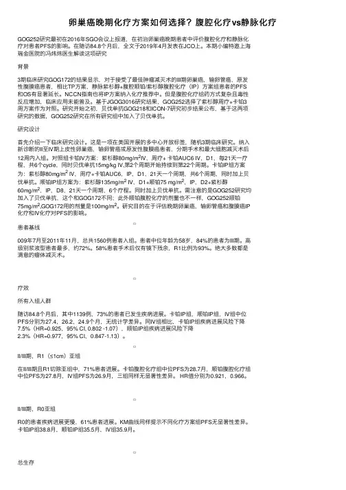 卵巢癌晚期化疗方案如何选择？腹腔化疗vs静脉化疗