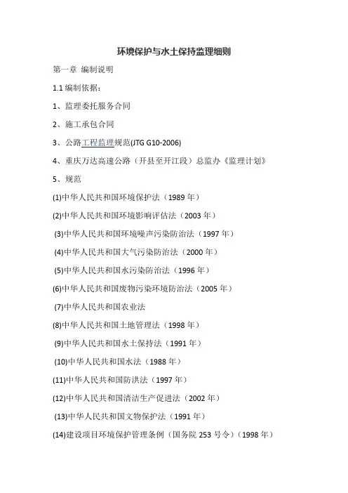 环境保护与水土保持监理细则